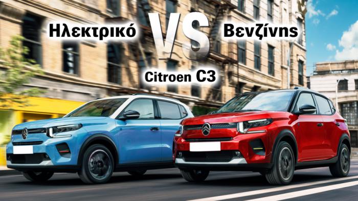 Citroen C3 ηλεκτρικό ή βενζίνης; 